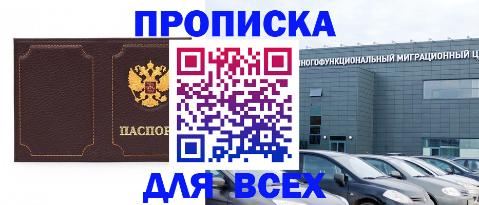 прописка 2025 в Кировске